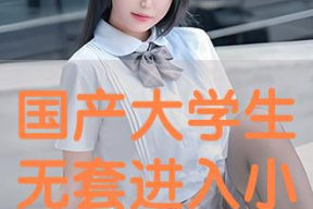 国产学生,培育未来精英的摇篮